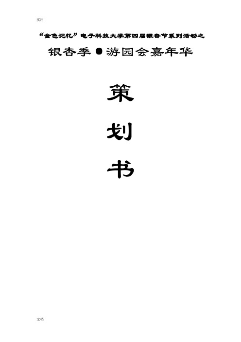 银杏节.游园会策划3.0