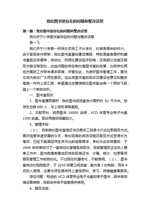 我校图书室存在的问题和整改设想