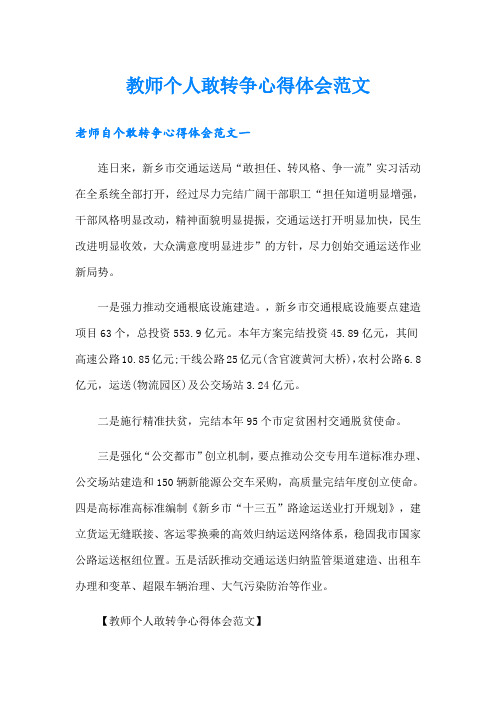 教师个人敢转争心得体会范文