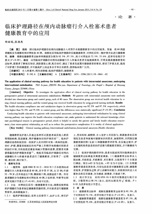 临床护理路径在颅内动脉瘤行介入栓塞术患者健康教育中的应用