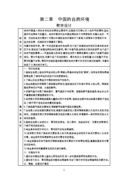 新人教版八年级地理上册《第二章中国的自然环境》教学设计