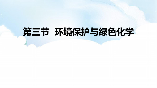 人教版高中化学必修二-环境保护与绿色化学-化学与可持续发展教学课件