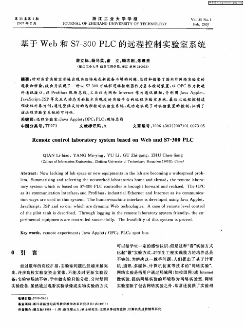 基于Web和S7—300 PLC的远程控制实验室系统