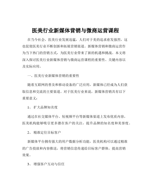 医美行业新媒体营销与微商运营课程