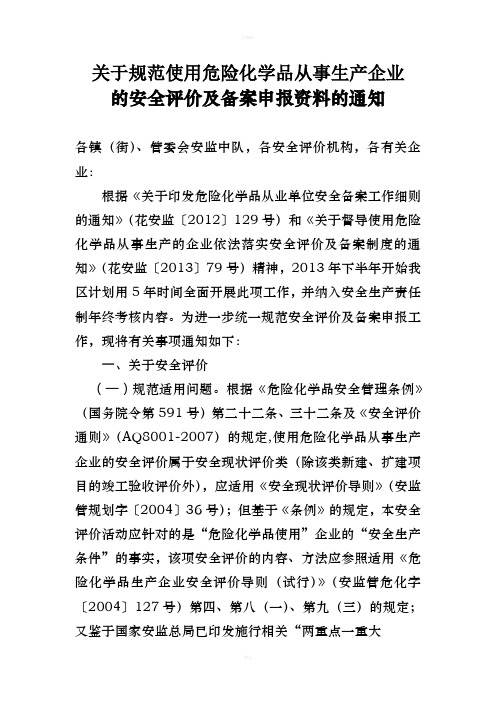 关于规范使用危险化学品从事生产企业的安全评价报告及整改