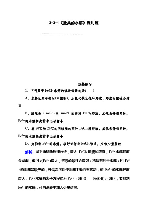 范文精选盐类的水解练习题及答案解析