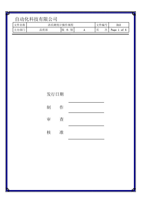 洛氏硬度计操作规程