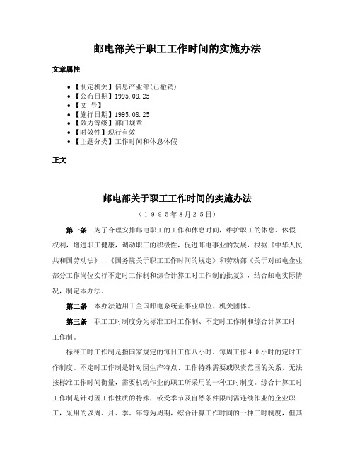 邮电部关于职工工作时间的实施办法