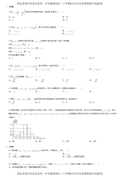 湖北省黄冈市浠水县第一中学2023届高三下学期5月高考仿真模拟数学试题(3)