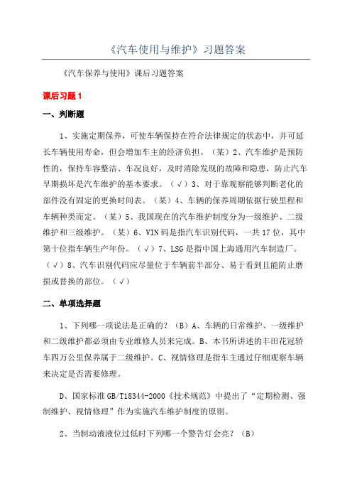 《汽车使用与维护》习题答案