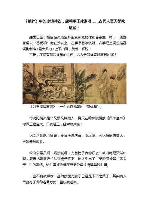 《楚辞》中的冰镇特饮，唐朝手工冰淇淋……古代人夏天都吃这些！