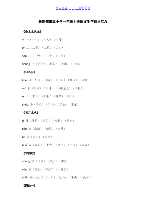 最新部编版小学一年级上册语文生字组词汇总