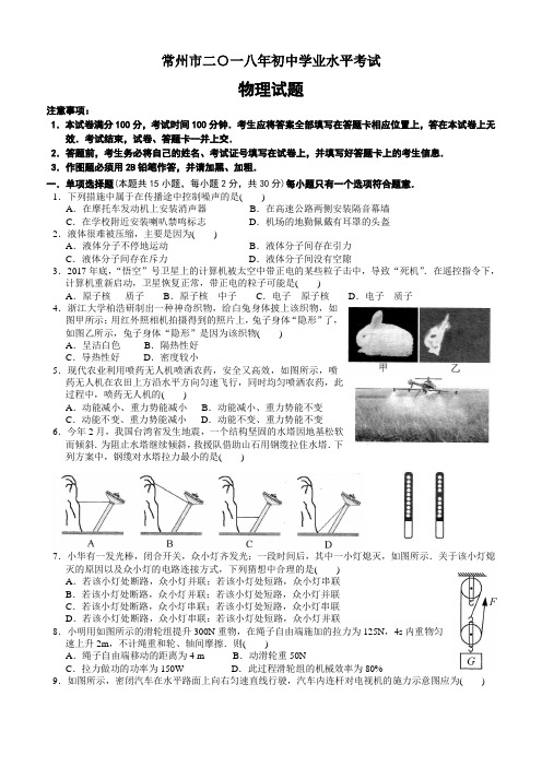 2018年江苏省常州市中考物理试卷及答案