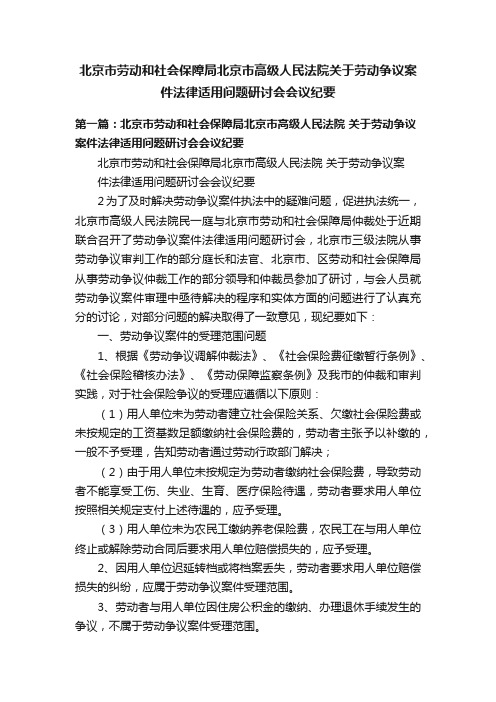 北京市劳动和社会保障局北京市高级人民法院关于劳动争议案件法律适用问题研讨会会议纪要