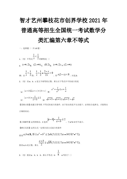 高考真题分类汇编：不等式详解 试题