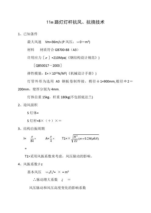 11m路灯灯杆抗风、抗挠强度计算