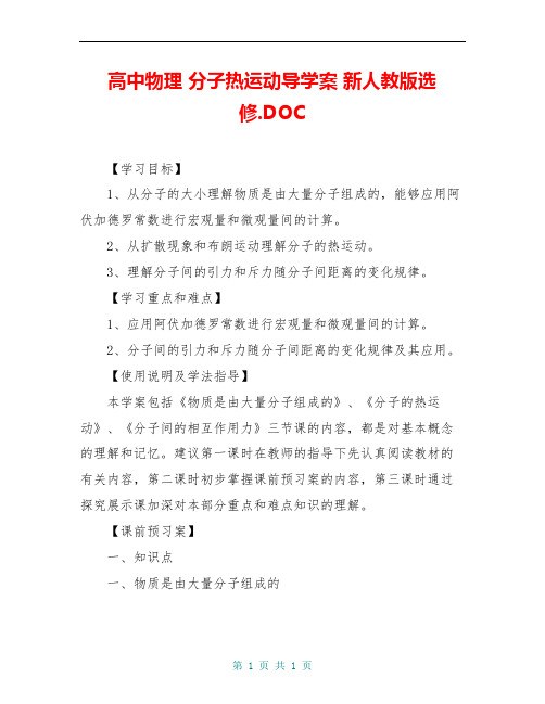 高中物理 分子热运动导学案 新人教版选修.DOC