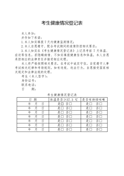 考生健康情况登记表