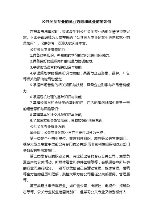 公共关系专业的就业方向和就业前景如何