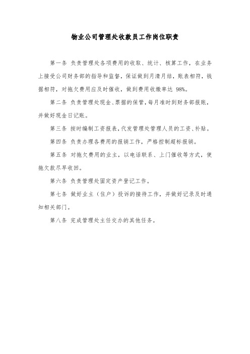 物业公司管理处收款员工作岗位职责