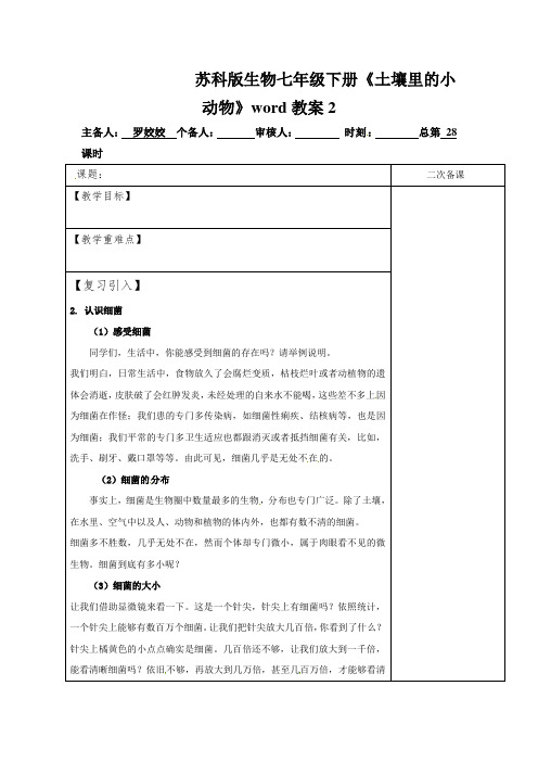 苏科版生物七年级下册《土壤里的小动物》word教案2