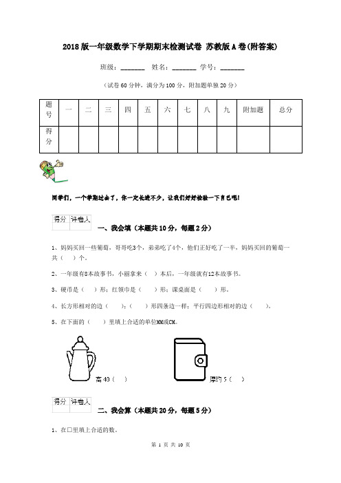 2018版一年级数学下学期期末检测试卷 苏教版A卷(附答案)