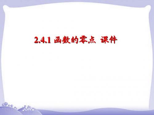 高中新课程数学(新课标人教B版)必修一2.4.1《函数的零点》课件2