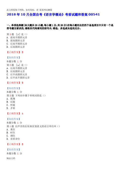 最新整理月全国自考《语言学概论》考前试题和答案教学教材