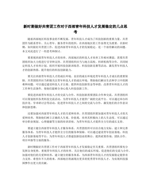 新时期做好共青团工作对于西部青年科技人才发展稳定的几点思考