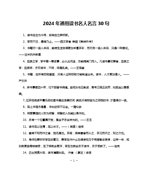 2024年通用读书名人名言30句