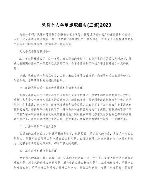 党员个人年度述职报告(三篇)2023