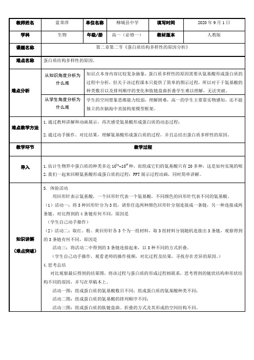 高中生物新人教版教案-蛋白质结构多样性的原因分析(省一等奖)