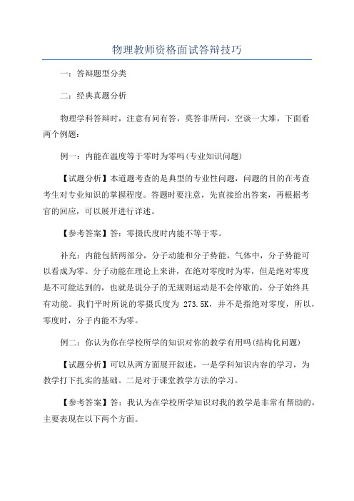 物理教师资格面试答辩技巧