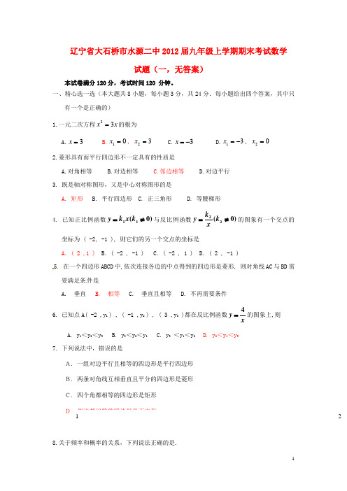 辽宁省大石桥市2012届九年级数学上学期期末考试试题一（无答案）