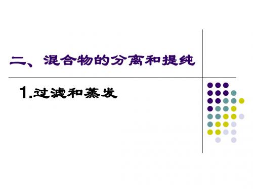 混合物的分离和提纯——过滤和蒸发——上课