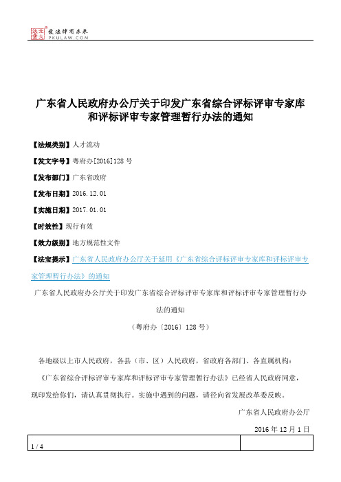 广东省人民政府办公厅关于印发广东省综合评标评审专家库和评标评