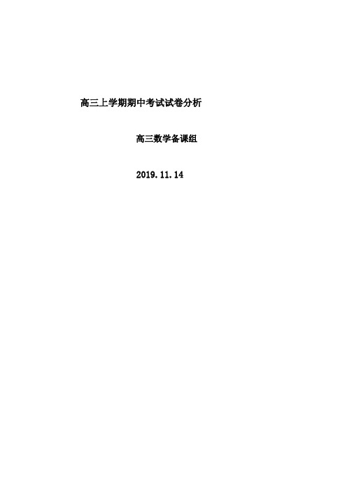 03-2019届高三数学期中考试分析报告