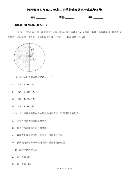 陕西省延安市2019年高二下学期地理期末考试试卷B卷