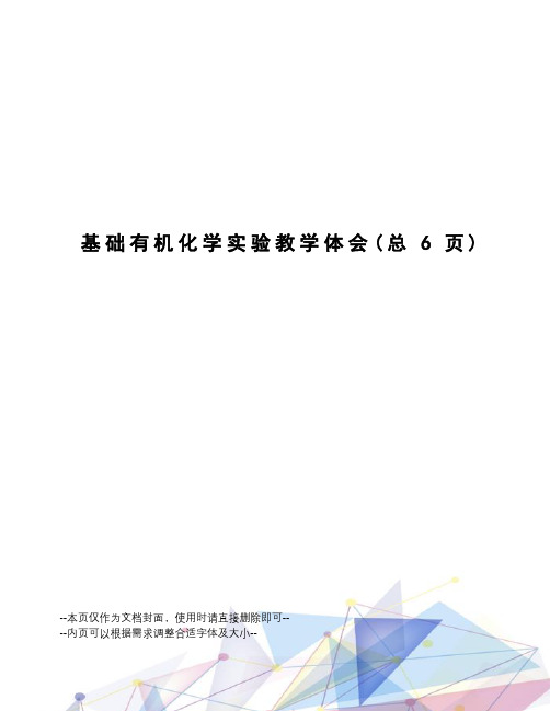 基础有机化学实验教学体会