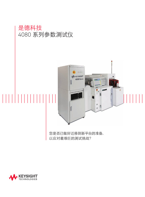 是德科技 4080 系列参数测试仪