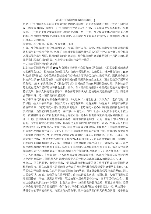 浅谈社会保障的基本理论问题(一)