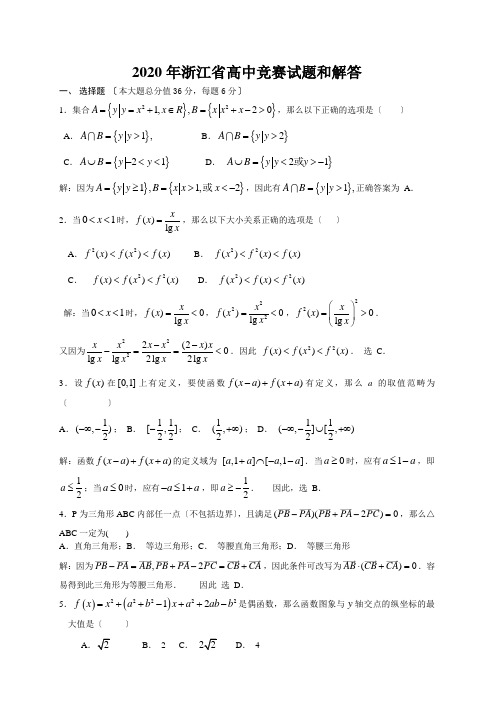 2020年浙江省高中竞赛试题和解答