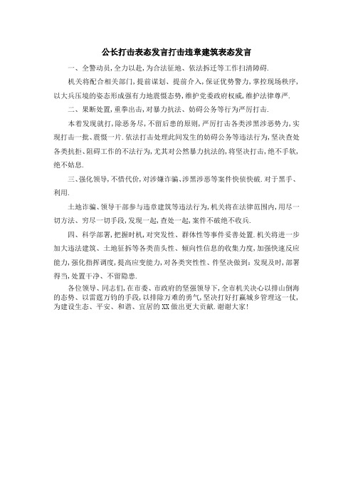 公长打击表态发言 打击违章建筑表态发言 精品