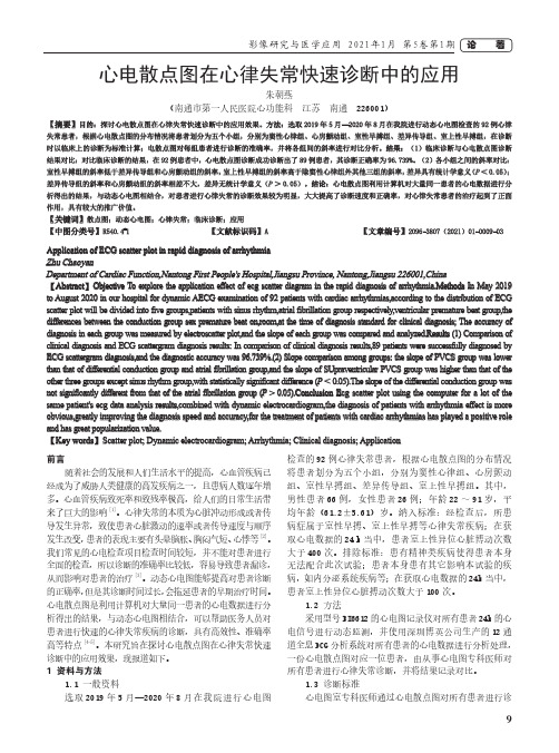 心电散点图在心律失常快速诊断中的应用