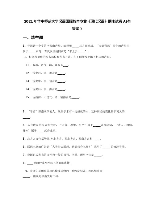 2021年华中师范大学汉语国际教育专业《现代汉语》期末试卷A(有答案)