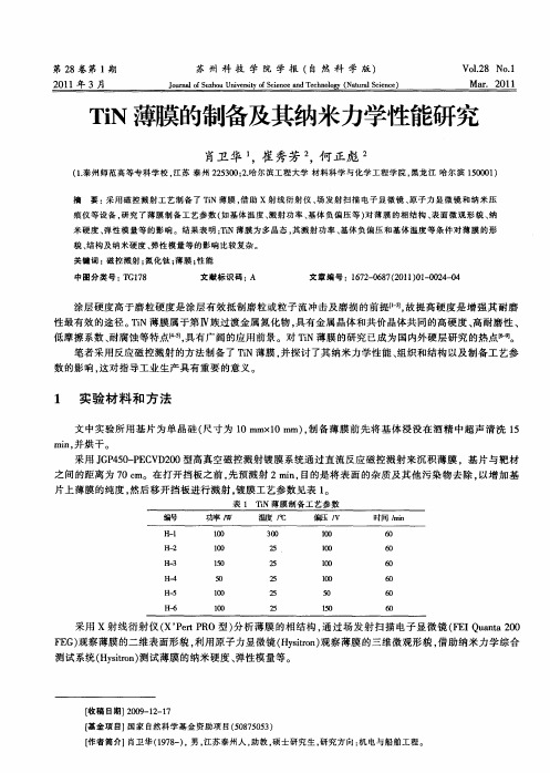 TiN薄膜的制备及其纳米力学性能研究