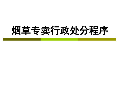 烟草专卖行政处罚程序培训课件