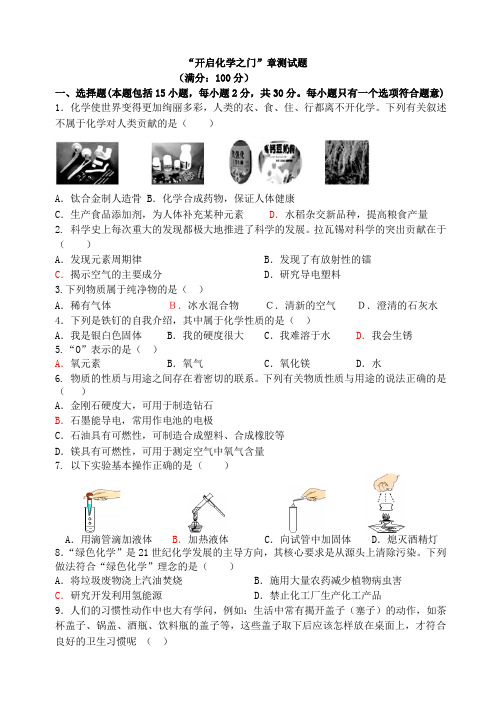 第1章 开启化学之门 单元强化专练 2021年江苏中考化学总复习