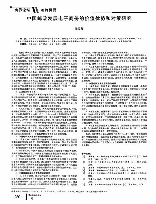 中国邮政发展电子商务的价值优势和对策研究