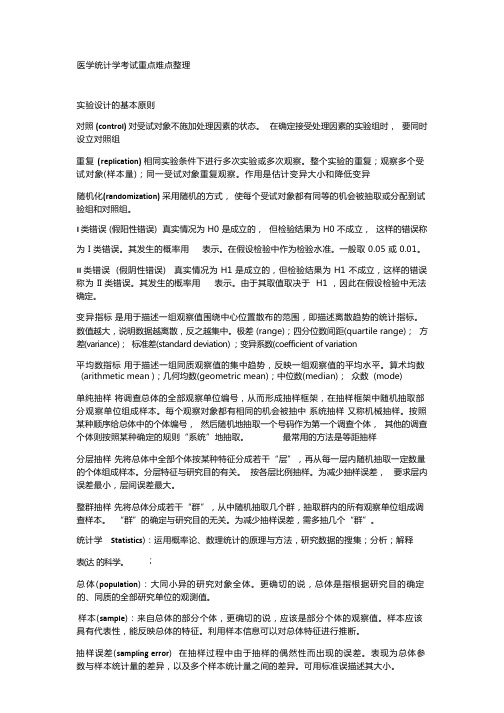 医学统计学考试重点难点整理